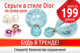 Будь в тренде - модные серьги в стиле Dior всего за 199 рублей